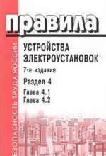 Правила устройства электроустановок