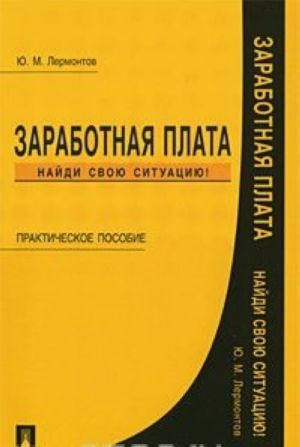 Заработная плата. Найди свою ситуацию!