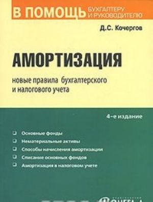 Amortizatsija. Novye pravila bukhgalterskogo i nalogovogo ucheta