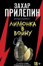 "Лимонка" в войну