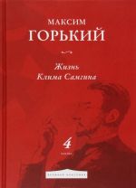 Жизнь Клима Самгина. Часть 4