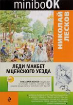 Леди Макбет Мценского уезда