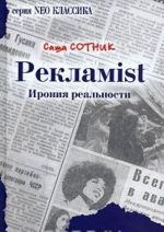 РеклаMist. Ирония реальности