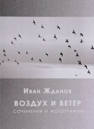 Воздух и ветер