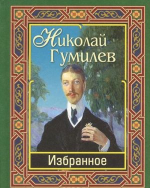 Nikolaj Gumilev. Izbrannoe