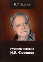 Русский историк И. Я. Фроянов