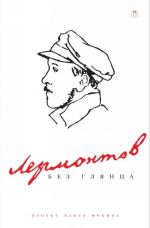 Lermontov bez gljantsa