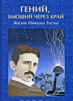 Гений, бьющий через край. Жизнь Николы Теслы