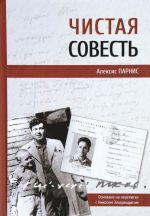 Чистая совесть