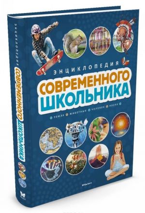 Энциклопедия современного школьника (нов.обл.)