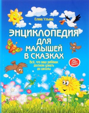 Энциклопедия для малышей в сказках. Все, что ваш ребенок должен узнать до школы