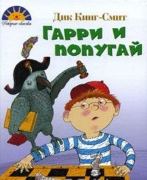 Гарри и попугай