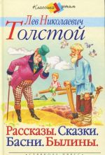 Л. Н. Толстой. Рассказы. Сказки. Басни. Былины