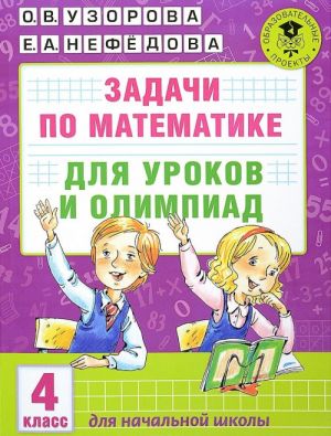 Задачи по математике для уроков и олимпиад. 4 класс