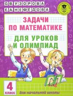 Zadachi po matematike dlja urokov i olimpiad. 4 klass