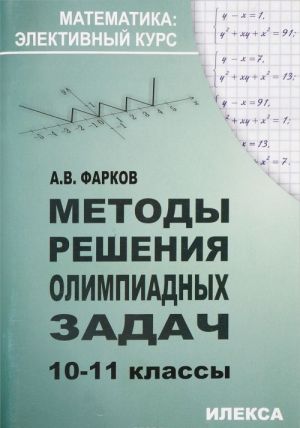 Metody reshenija olimpiadnykh zadach. 10-11 klassy