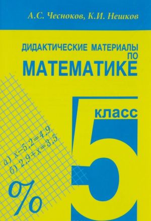 Matematika. 5 klass. Didakticheskie materialy