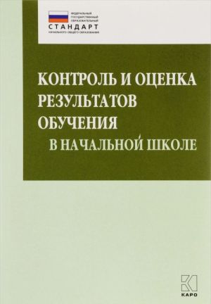 Kontrol i otsenka rezultatov obuchenija v nachalnoj shkole. Metodicheskie rekomendatsii