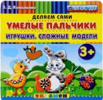 Умелые пальчики. Игрушки. Сложные модели