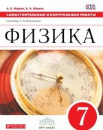 Fizika. 7 klass. Samostojatelnye i kontrolnye raboty k uchebniku A. V. Peryshkina