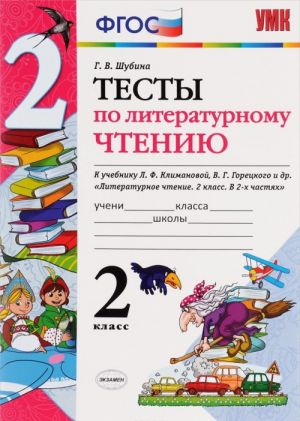 Литературное чтение. 2 класс. Тесты. К учебнику Л. Ф. Климановой, В. Г. Горецкого и др.