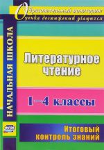 Литературное чтение. 1-4 классы. Итоговый контроль знаний