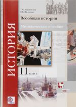 Всеобщая история. 11 класс