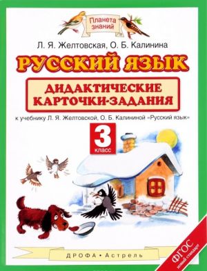 Русский язык. 3 класс. Дидактические карточки-задания. К учебнику Л. Я. Желтовской, О. Б. Калининой