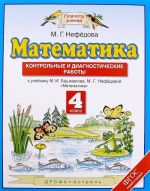 Matematika. 4 klass. Kontrolnye i diagnosticheskie raboty. K uchebniku M. I. Bashmakova, M. G. Nefedovoj