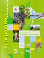 Geografija. Nachalnyj kurs. 5 klass. Tekhnologicheskie karty. Metodicheskoe posobie (+ CD-ROM)