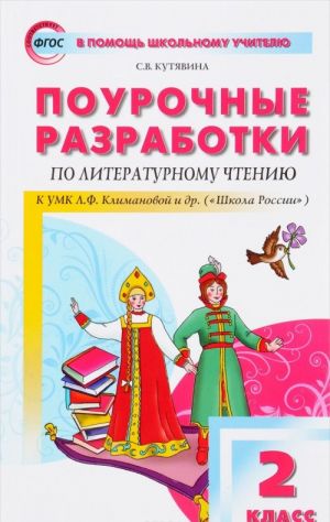 Литературное чтение. 2 класс. Поурочные разработки к УМК Л. Ф. Климановой