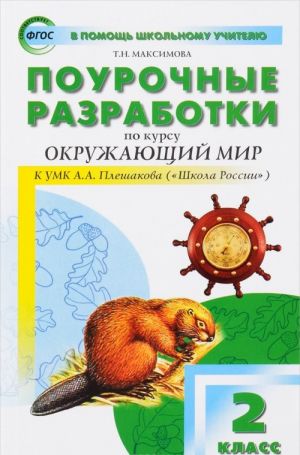 Okruzhajuschij mir. 2 klass. Pourochnye razrabotki k UMK A. A. Pleshakova