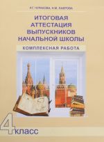 Итоговая аттестация выпускников начальной школы. Комплексная работа. 4 класс