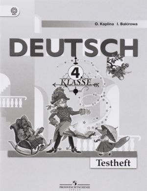 Deutsch: 4 Klasse: Testheft / Немецкий язык. 4 класс. Контрольные задания. Учебное пособие