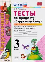 Окружающий мир. 3 класс. Тесты. К учебнику А. А. Плешакова. В 2 частях. Часть 1