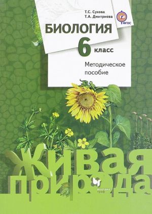 Biologija. 6 klass. Metodicheskoe posobie