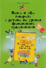 Как и о чем говорить с детьми на уроках финансовой грамотности