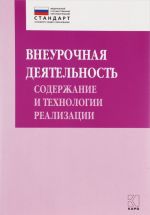 Vneurochnaja dejatelnost. Soderzhanie i tekhnologii realizatsii. Metodicheskoe posobie