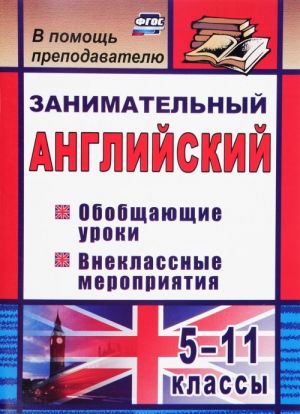 Занимательный английский. 5-11 классы