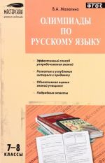 Олимпиады по русскому языку. 7-8 классы