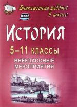 История. 5-11 классы. Внеклассные мероприятия. Познавательные игры, линейки, аукционы, викторины, праздники