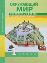 Окружающий мир. 1 класс. Проверочные работы в тестовой форме. Рабочая тетрадь