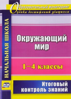 Okruzhajuschij mir. 1-4 klassy. Itogovyj kontrol znanij