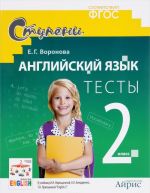 Anglijskij jazyk. 2 klass. Testy. K uchebniku I. N. Vereschaginoj. K. A. Bondarenko, T. A. Pritkinoj "English 2"