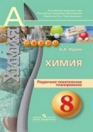 Khimija. 8 klass. Pourochnoe tematicheskoe planirovanie