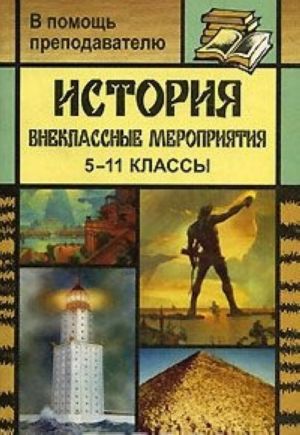 История. 5-11 классы. Внеклассные мероприятия