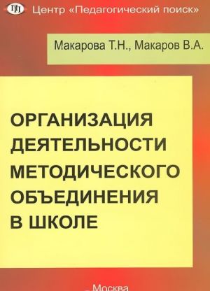 Organizatsija dejatelnosti metodicheskogo obedinenija v shkole
