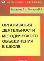 Организация деятельности методического объединения в школе