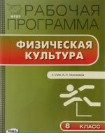 Физическая культура. 8 класс. Рабочая программа. К УМК А. П. Матвеева