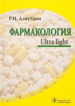 Фармакология. Ultra light. Учебное пособие